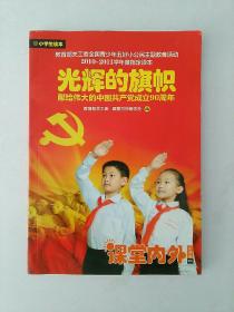 光辉的旗帜 献给伟大的中国共产党成立90周年 小学生读本 教育部关工委全国青少年五好小公民主题教育活动2010-2011学年度指定读本