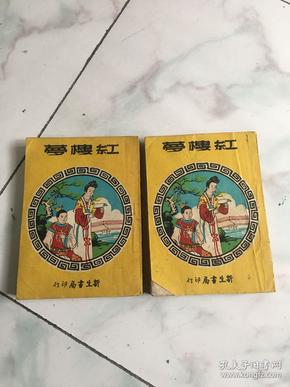 红楼梦（两册全，稀少版本）