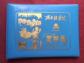 原况单本成册老影集老相册19-2—西南林学院林业系八〇级（80级）林业专业2班：李润娟毕业同学录（1984年7月、工作单位中科院昆桂所、云南大理人）黑白老相片、老像片共52页（有院长王棋、副院长王春林、程志民及任伟、曹诚一、徐永椿、薛纪茹等校领导题词，有孙韬、张灿、李维孝、李润娟、徐天蜀、陈静、卢莹、方晓平、杨净、陈雁玲、李燕轻、王莉萍、李莉等几十位同学照片题词）补图1（补图仅供查看，勿拍）