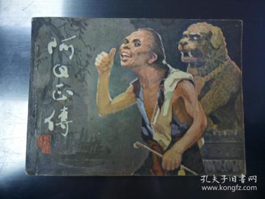 阿Q正传