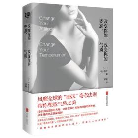 改变你的姿态，改变你的气质ISBN9787559623218/出版社：北京联合