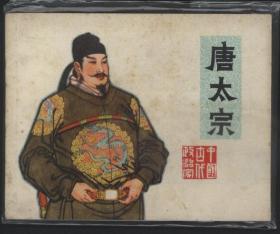 唐太宗（中国古代政治家之一）