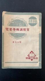 【包邮挂】实用调剂学要览（1949年10月版）