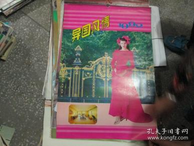 1982年美女挂历：异国风情