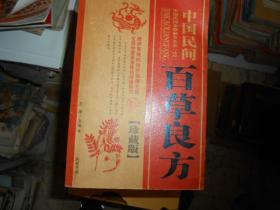 中国民间百草良方 珍藏版