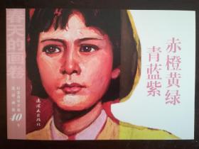 春天的画卷-岁月篇-纪念改革开放40年（连环画集共11册）