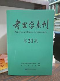 考古学集刊21 9787520138949