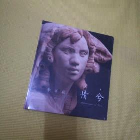 李万秋 情兮【未开封】