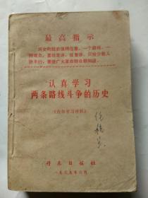 认真学习两条路线斗争的历史