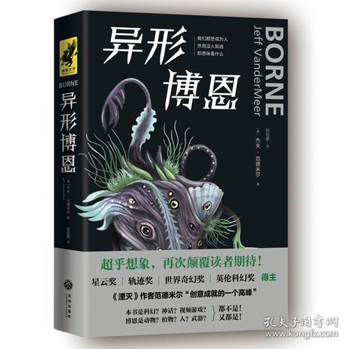 异形博恩湮灭作者杰夫范德米尔科幻小说2018年天地出版社现货