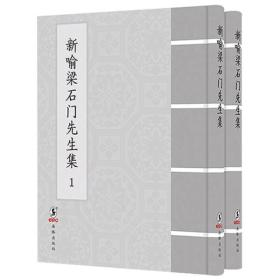 新喻梁石门先生集（16开精装 全二册）