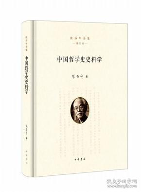 中国哲学史史料学（精）--张岱年全集（增订版）