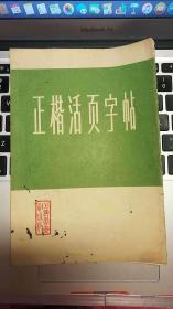 正楷活页字帖  一