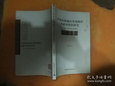 西部民族地区环境保护非政府组织研究：基于治理理论的视角