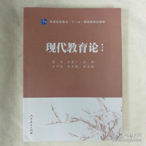 普通高等教育“十一五”国家级规划教材：现代教育论（第3版）