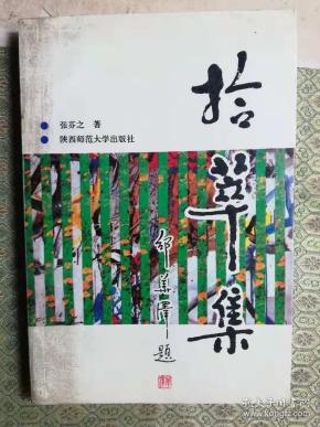21-5  拾萃集；作者签赠本