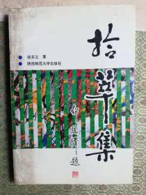 21-5  拾萃集；作者签赠本
