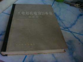 水电站机电设计手册 常用材料———较好品