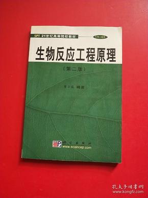 生物反应工程原理(生物工程类)/21世纪高等院校教材