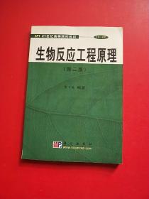 生物反应工程原理(生物工程类)/21世纪高等院校教材