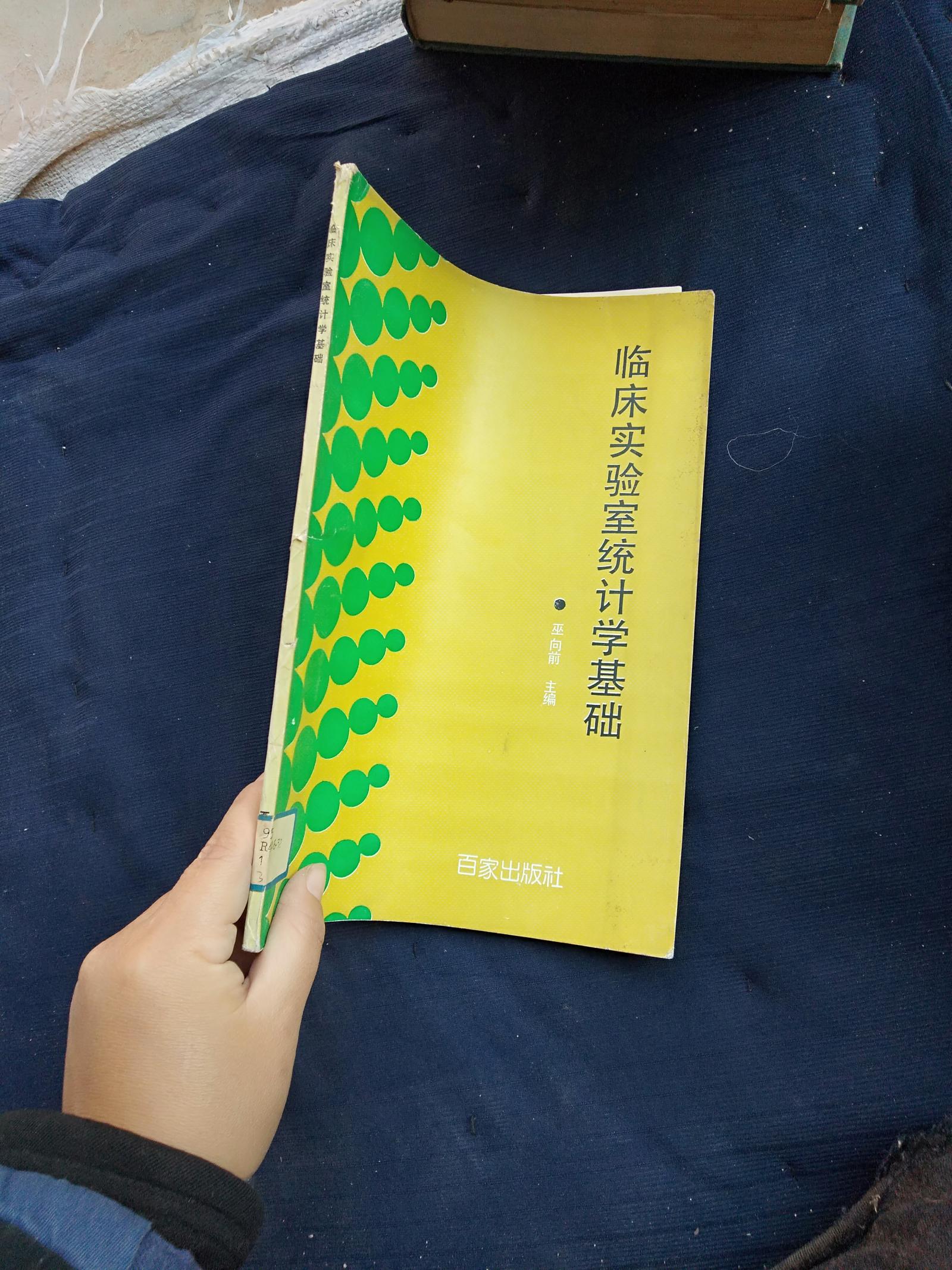 臨床實(shí)驗(yàn)室統(tǒng)計(jì)學(xué)基礎(chǔ)
