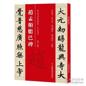 赵孟頫胆巴碑（历代书法碑帖导临教程）
