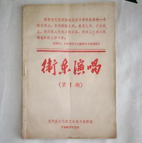 卫东演唱  第1期  9品【收17个文艺节目（详见目录图片）其中5个系人民日报或解放军报发表】（全网唯一）