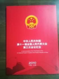 2010年中国.北京 第十一届全国人民代表大会第三次会议纪念邮册