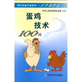 养鸡技术书籍 蛋鸡技术100问
