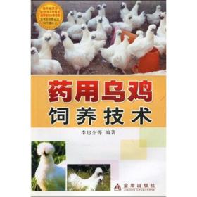 养鸡技术书籍 药用乌鸡饲养技术