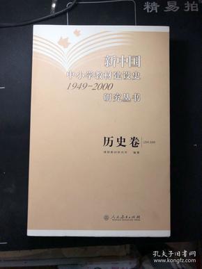 新中国中小学教材建设史1949-2000研究丛书：历史卷   库存书！