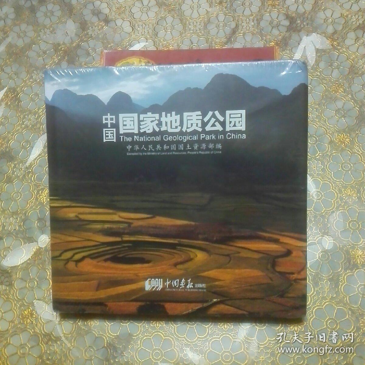 中国国家地质公园 精装 未开封