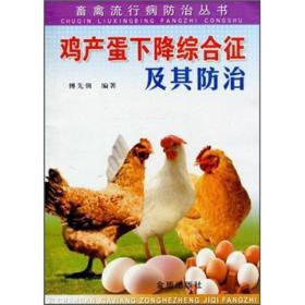 养鸡技术书籍 鸡产蛋下降综合征及其防治