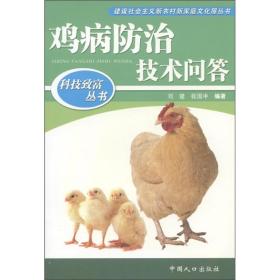 养鸡技术书籍 科技致富丛书：鸡病防治技术问答