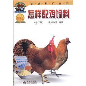 养鸡技术书籍 农业科技丛书：怎样配鸡饲料（修订版）