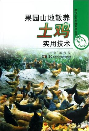 现代生态养殖系列丛书：果园山地散养土鸡实用技术