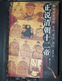 正说清朝十二帝（增订图文本) 作者阎崇年签赠本）