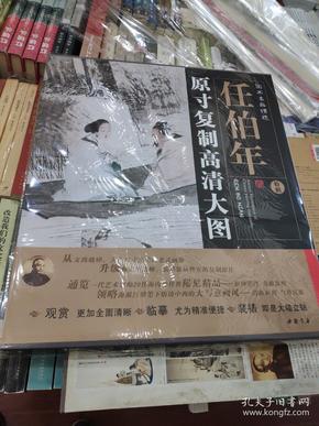 国画名品精选：任伯年（原寸复制高清大图）