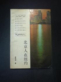 北京人在纽约 曹桂林【一版六印】