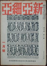 1944年一月号二战日伪有关战况杂志《新亚细亚》，旧书资料