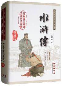 水浒传（无障碍阅读版 权威版 全新版新增）