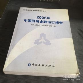 2006年中国区域金融运行报告