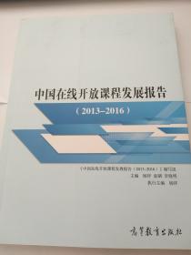 中国在线课程发展报告（2013-2016）