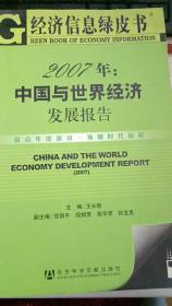 中国与世界经济发展报告（2007）（缺光盘）