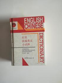 實(shí)用新編英漢小詞典