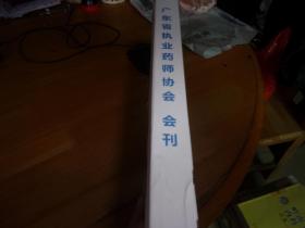 专业智汇 匠心传承 首届岭南药学论坛暨2018广东药师大会 广东执业药师协会会刊 ’‘