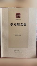 李元阳文集/大家文丛·云南文库