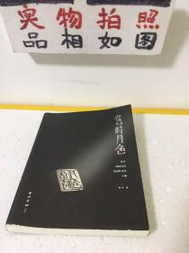 旧时月色：曾杲纯银铸造篆刻作品集（上）