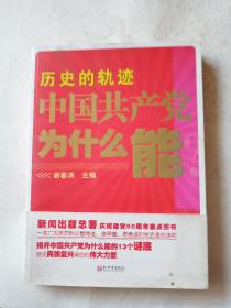 历史的轨迹 中国共产党为什么能？