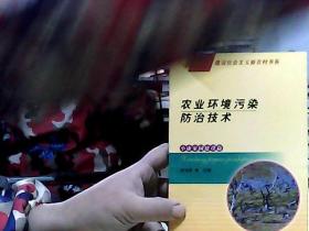 農(nóng)業(yè)環(huán)境污染防治技術(shù)（小康家園建設(shè)篇）